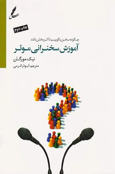 آموزش سخنرانی موثر(چگونه سخن بگوییم تا اثر بخش باشد)